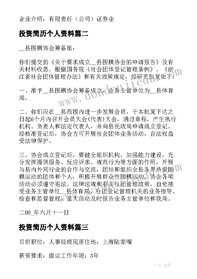 最新投资简历个人资料(汇总5篇)