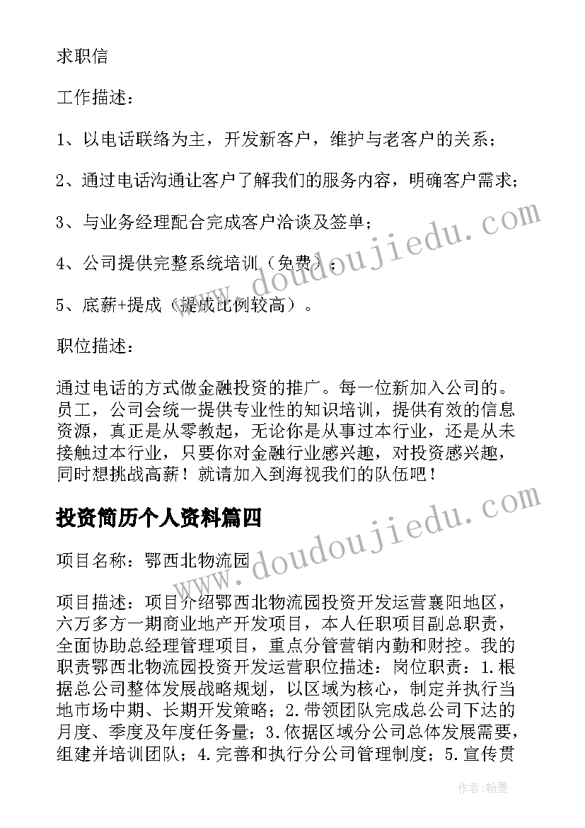 最新投资简历个人资料(汇总5篇)