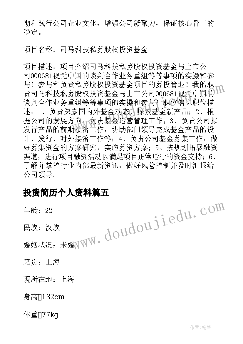 最新投资简历个人资料(汇总5篇)