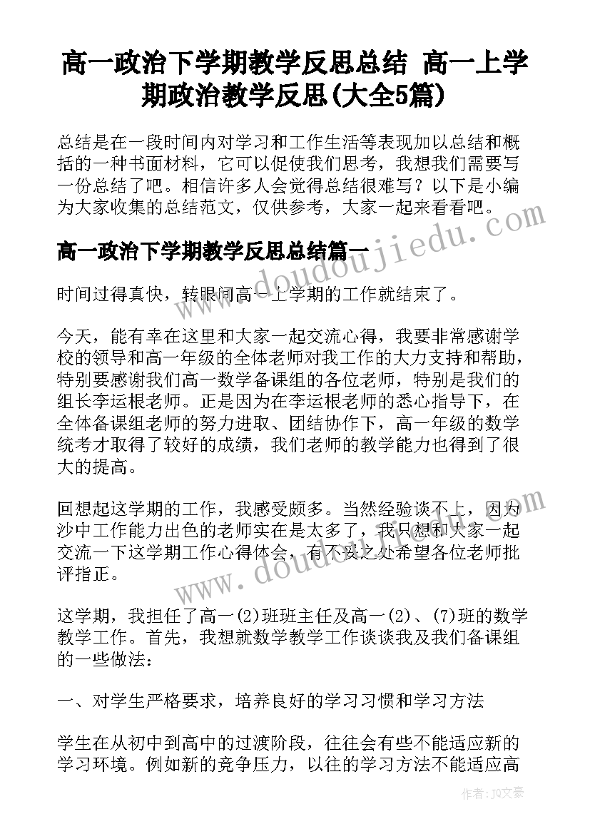 高一政治下学期教学反思总结 高一上学期政治教学反思(大全5篇)