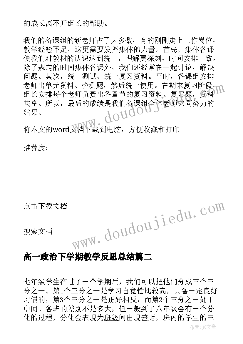 高一政治下学期教学反思总结 高一上学期政治教学反思(大全5篇)