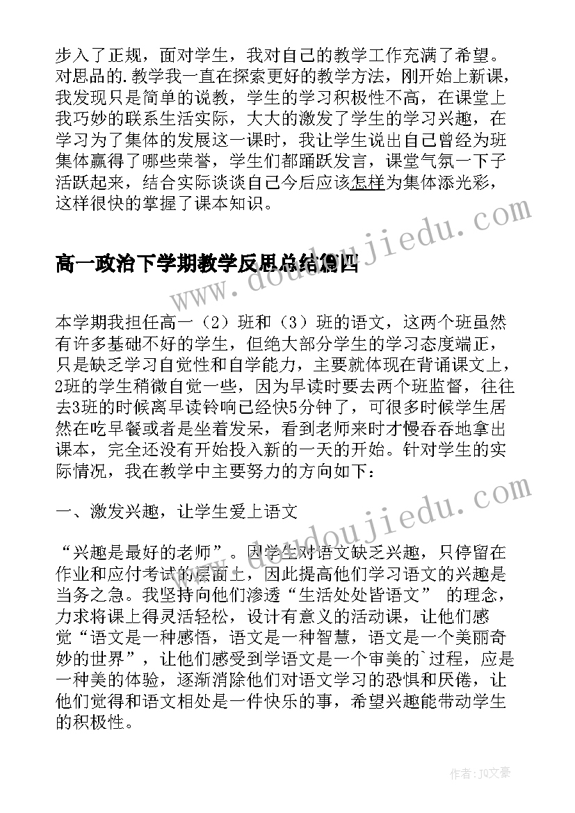 高一政治下学期教学反思总结 高一上学期政治教学反思(大全5篇)