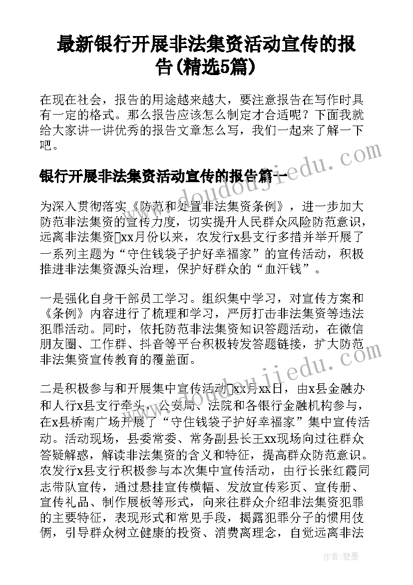 最新银行开展非法集资活动宣传的报告(精选5篇)