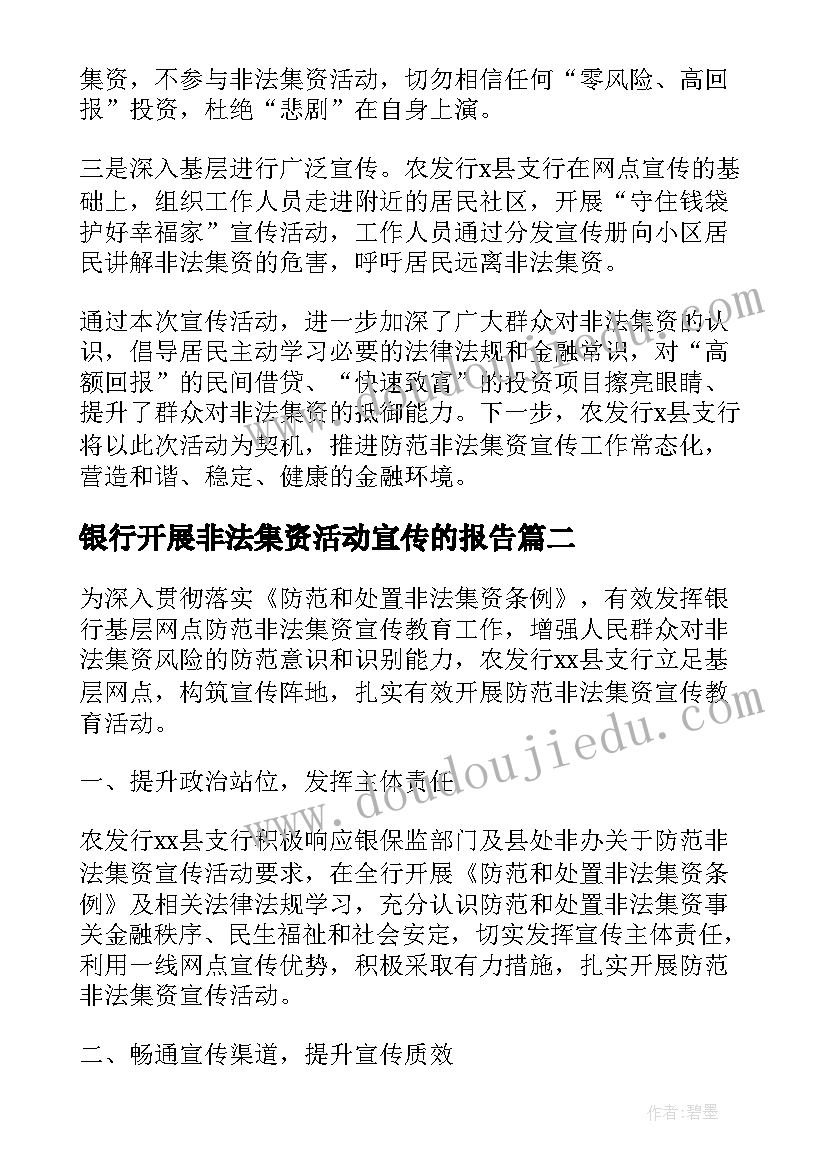 最新银行开展非法集资活动宣传的报告(精选5篇)