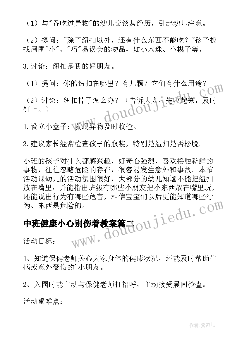 最新中班健康小心别伤着教案(实用5篇)