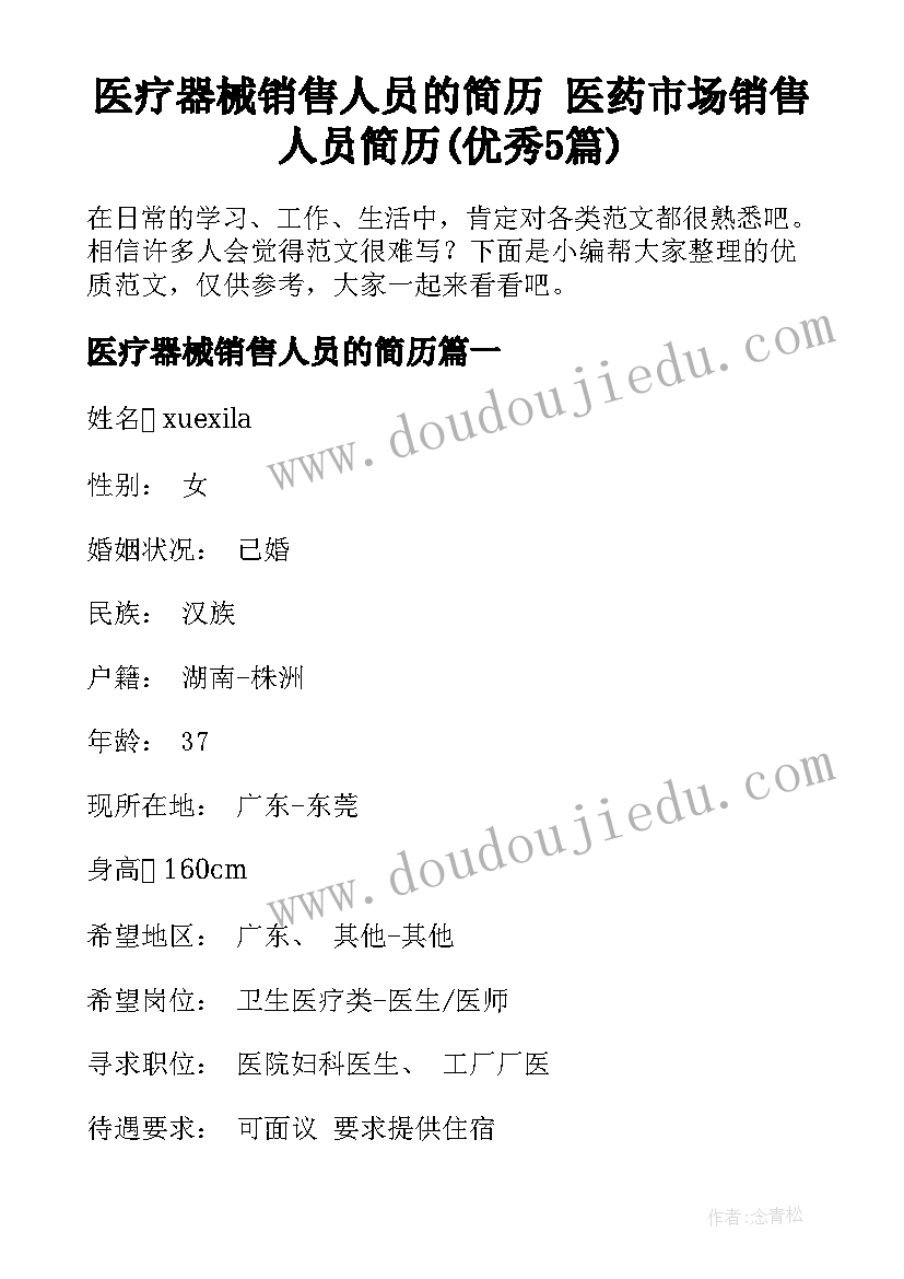 医疗器械销售人员的简历 医药市场销售人员简历(优秀5篇)