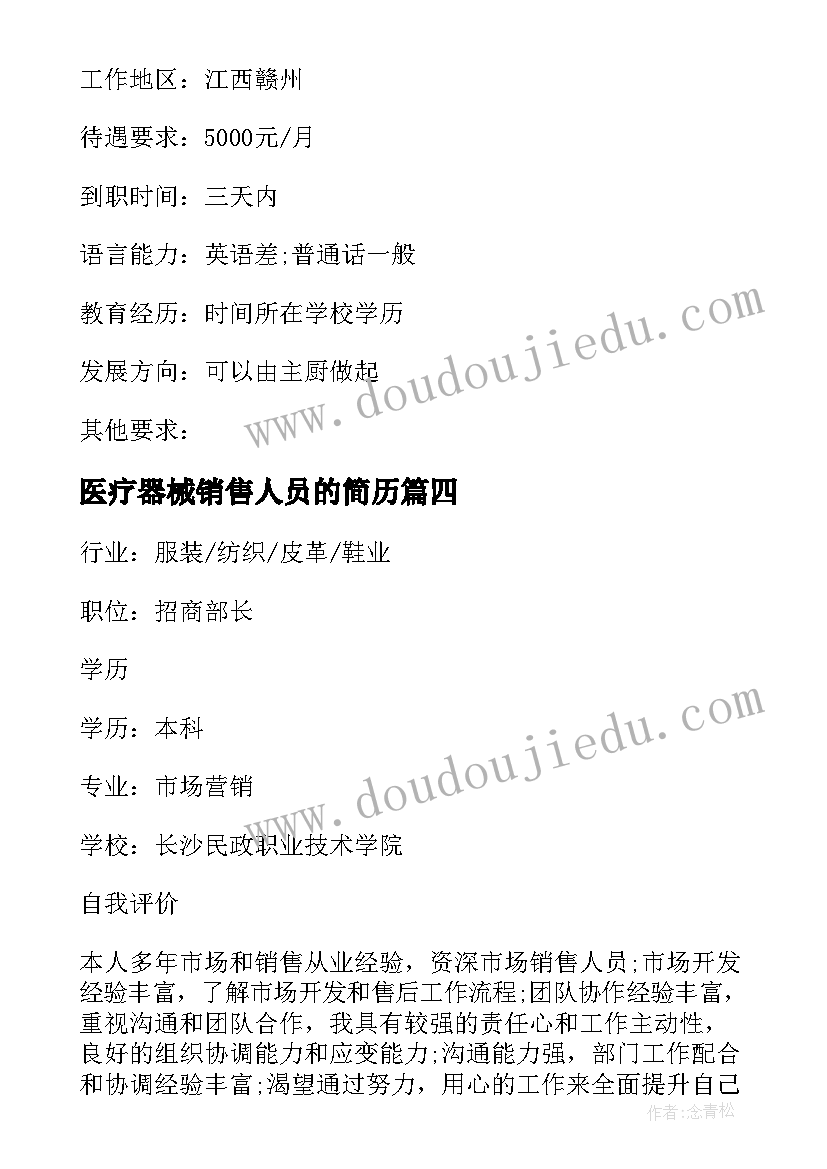 医疗器械销售人员的简历 医药市场销售人员简历(优秀5篇)