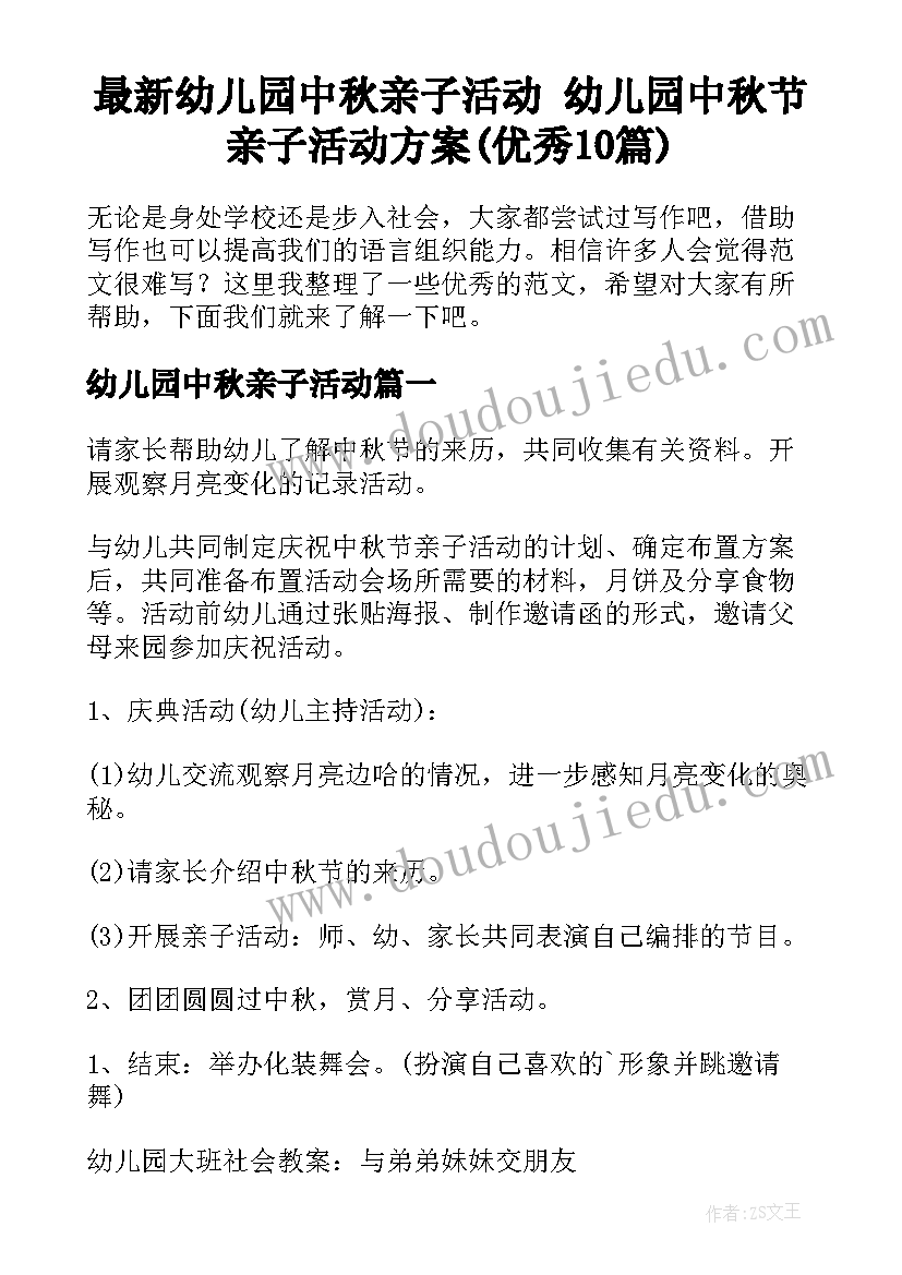 最新幼儿园中秋亲子活动 幼儿园中秋节亲子活动方案(优秀10篇)