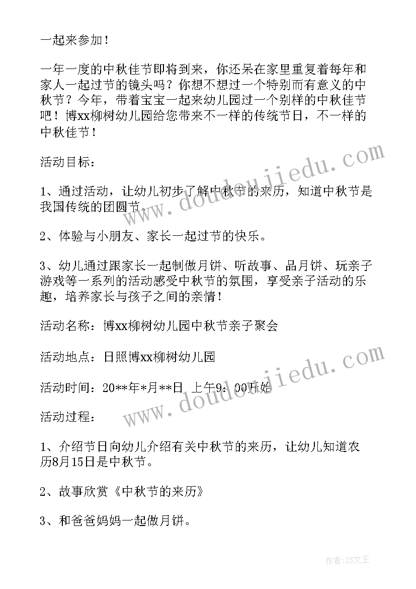 最新幼儿园中秋亲子活动 幼儿园中秋节亲子活动方案(优秀10篇)