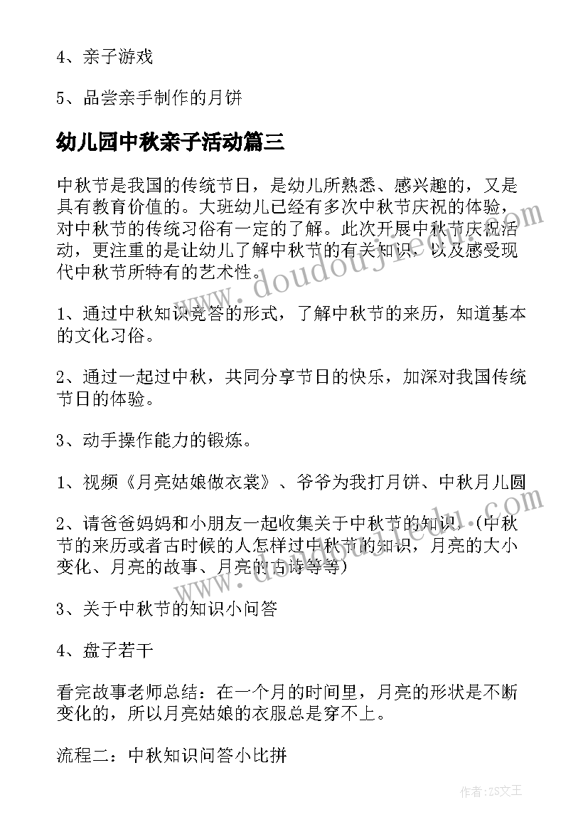 最新幼儿园中秋亲子活动 幼儿园中秋节亲子活动方案(优秀10篇)