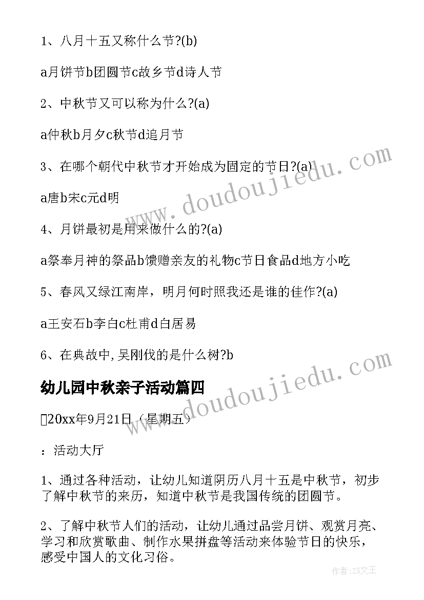 最新幼儿园中秋亲子活动 幼儿园中秋节亲子活动方案(优秀10篇)