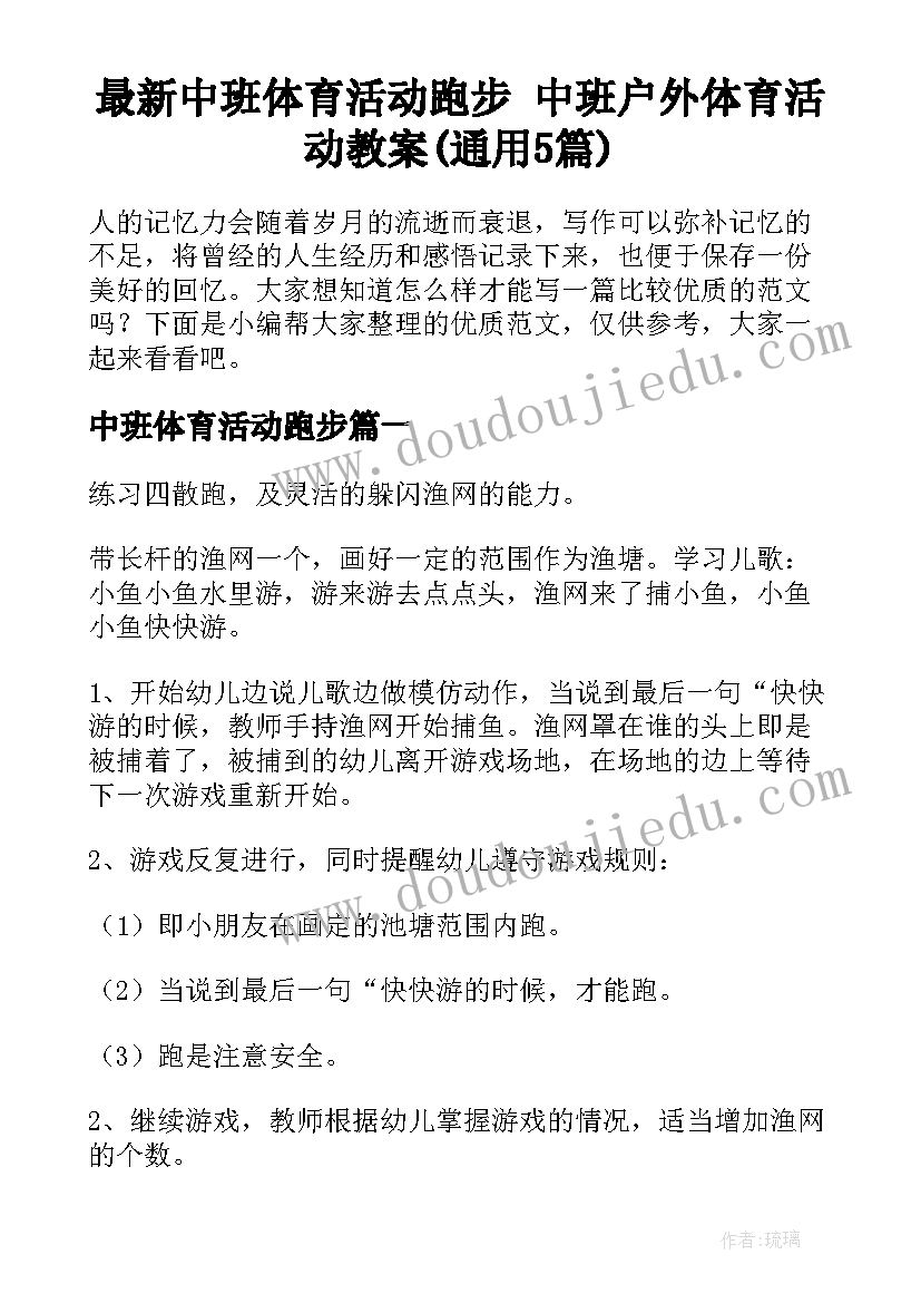 最新中班体育活动跑步 中班户外体育活动教案(通用5篇)