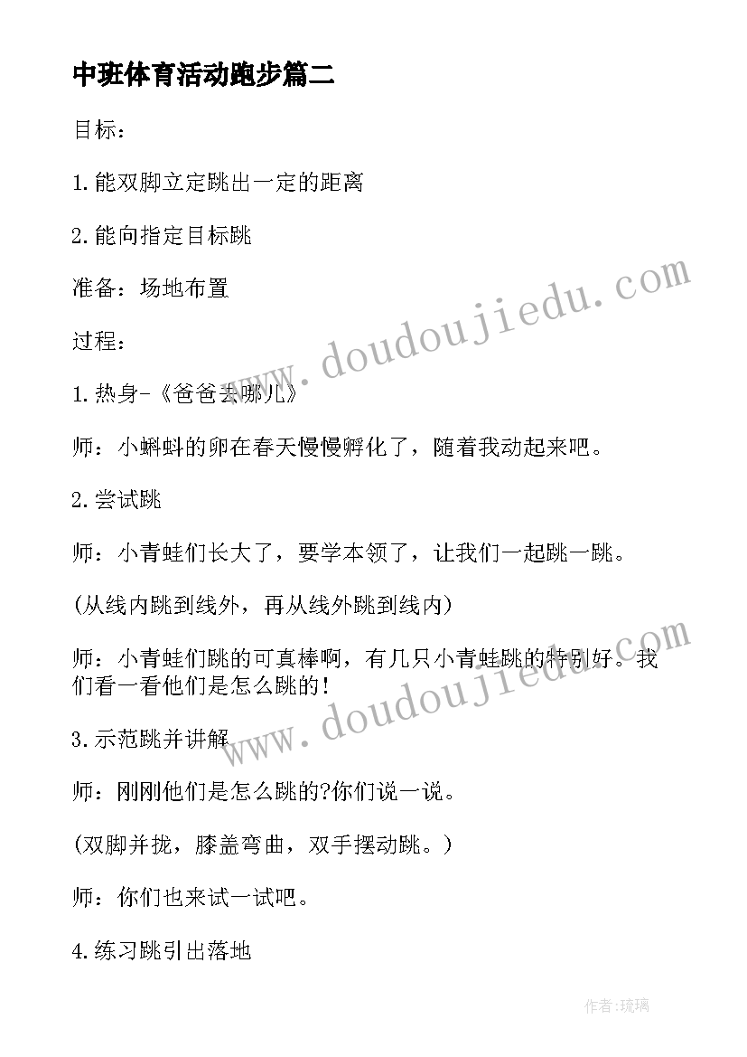 最新中班体育活动跑步 中班户外体育活动教案(通用5篇)