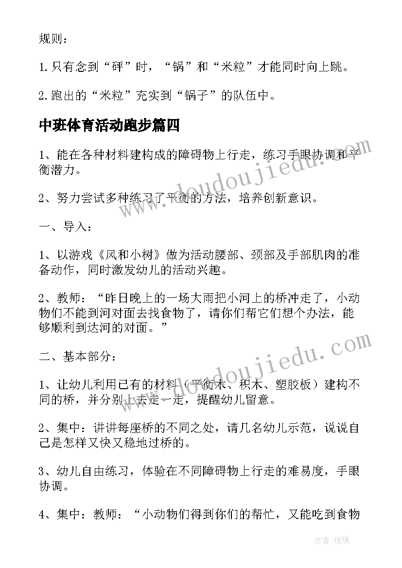 最新中班体育活动跑步 中班户外体育活动教案(通用5篇)