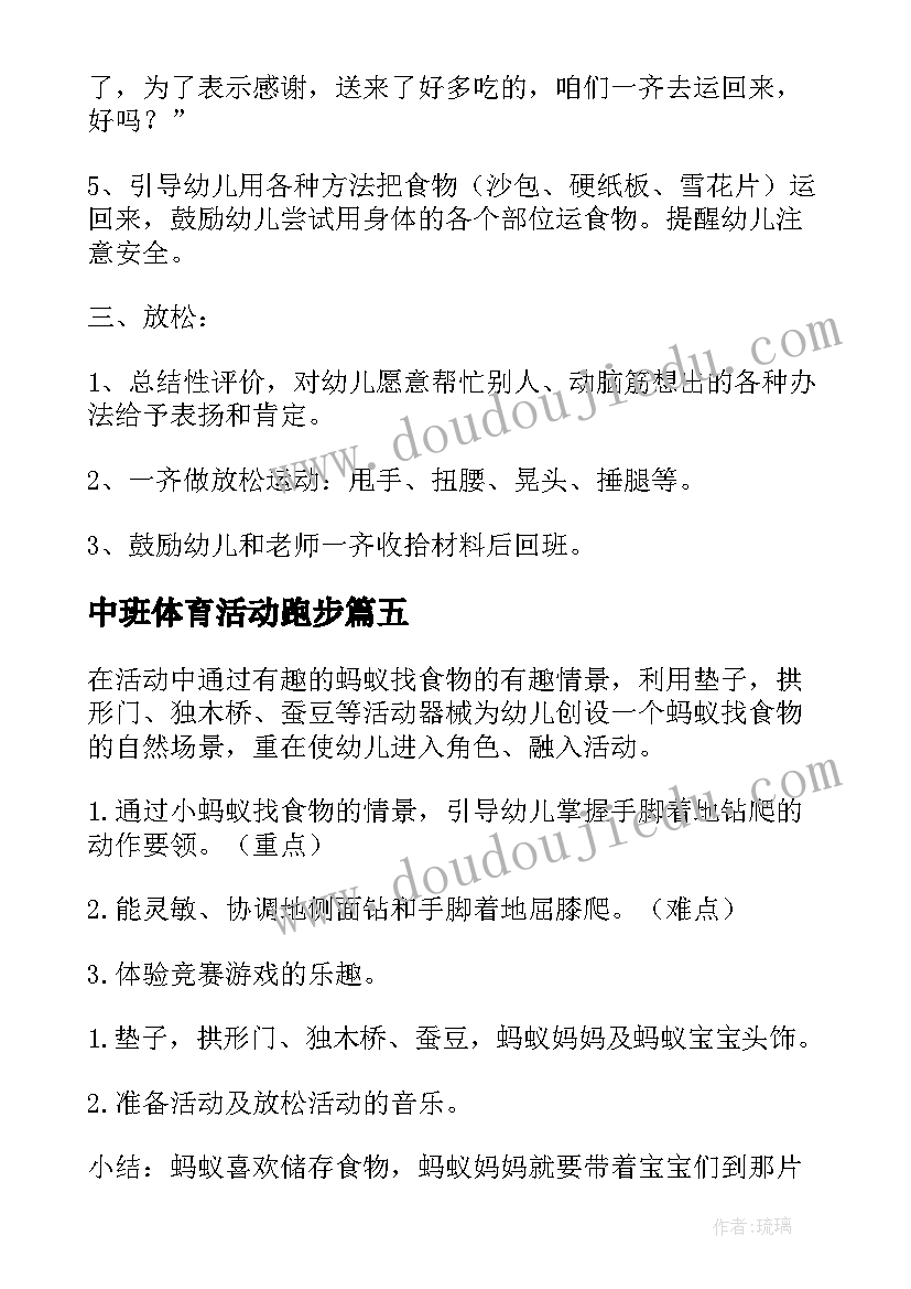 最新中班体育活动跑步 中班户外体育活动教案(通用5篇)