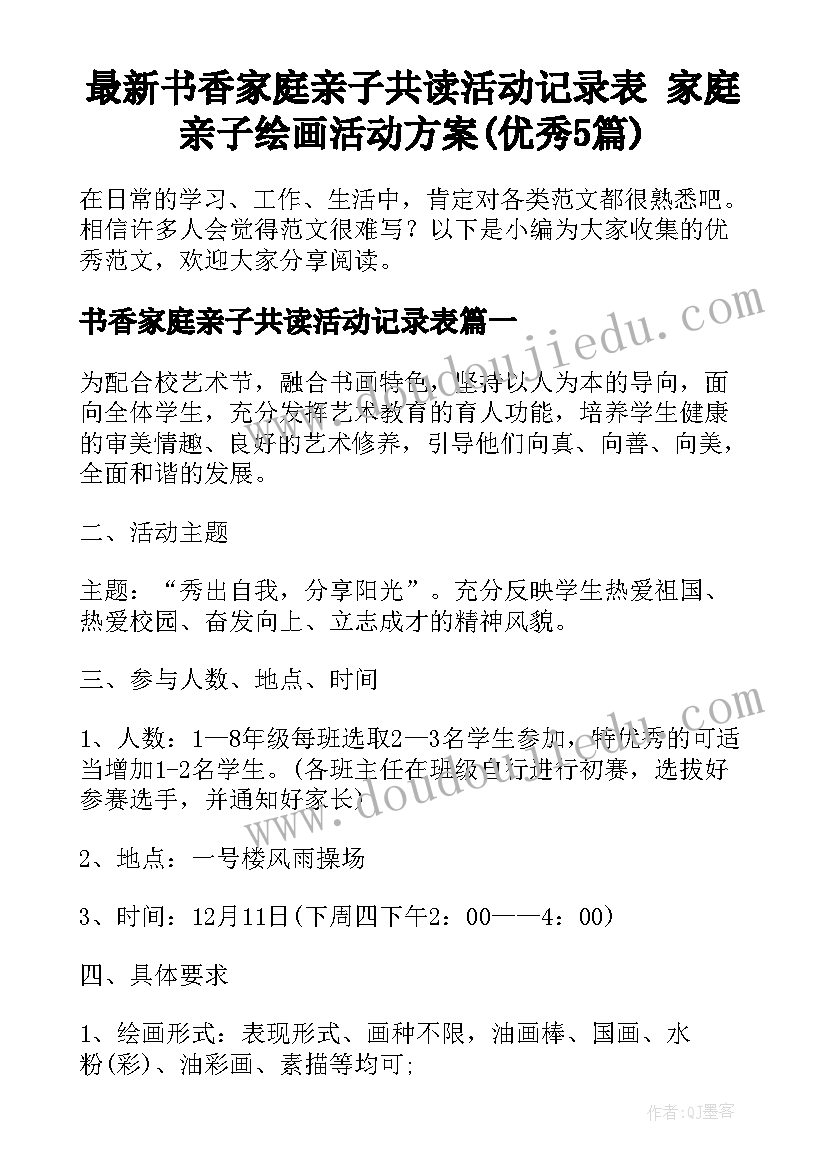 最新书香家庭亲子共读活动记录表 家庭亲子绘画活动方案(优秀5篇)