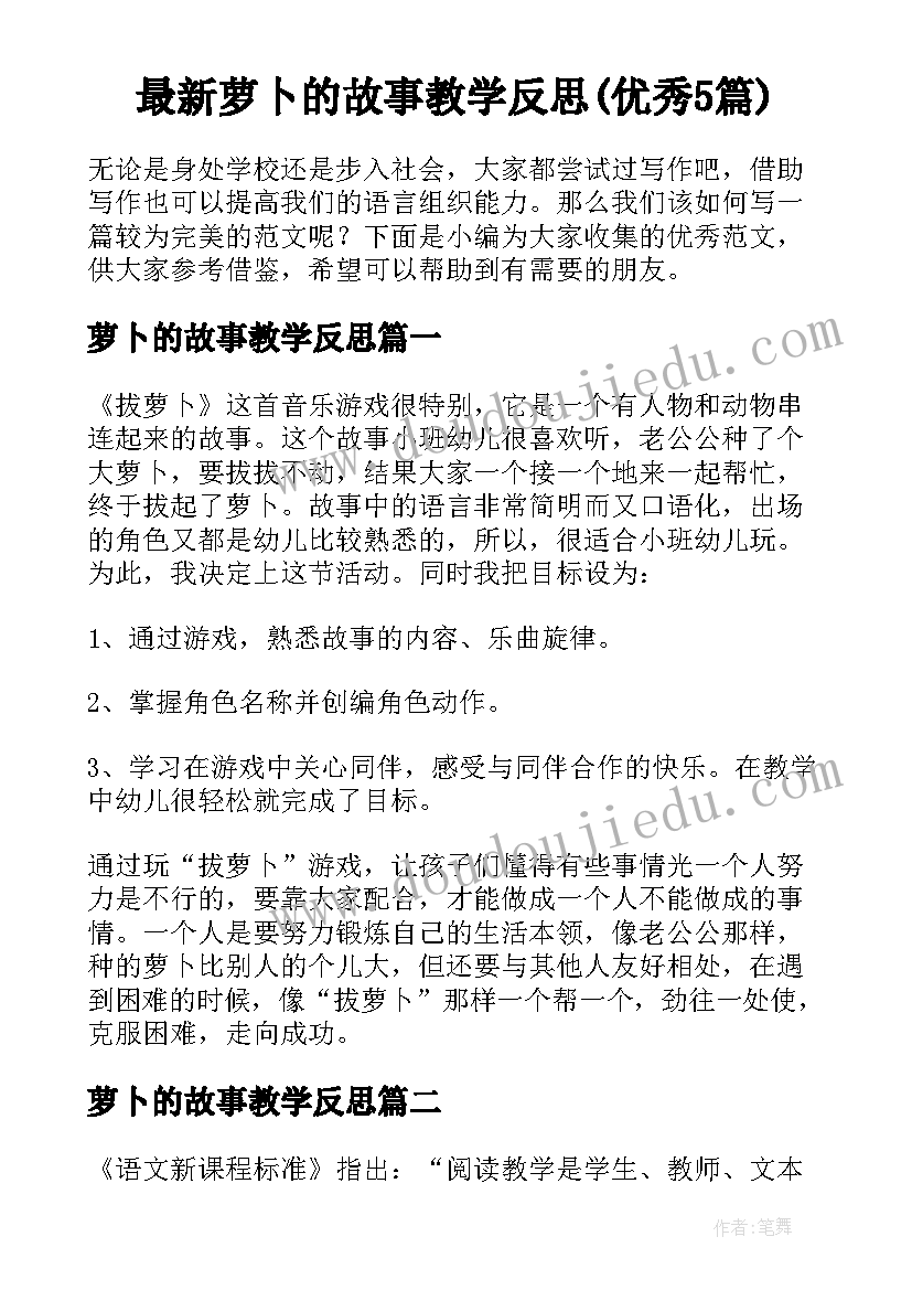 最新萝卜的故事教学反思(优秀5篇)