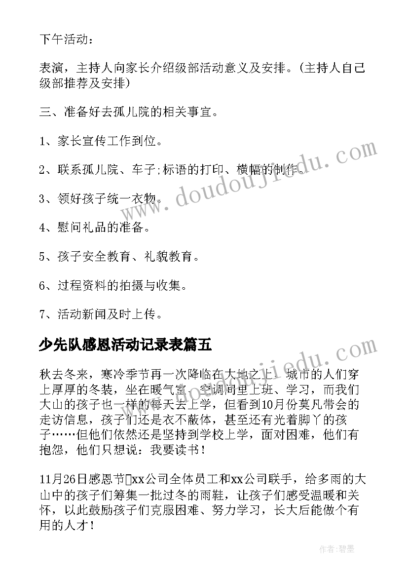 少先队感恩活动记录表 感恩节活动方案(汇总6篇)