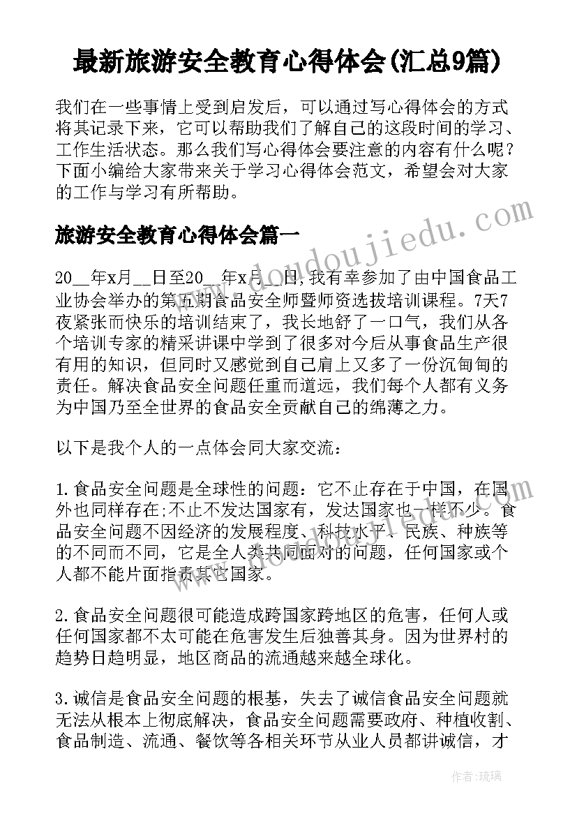 最新旅游安全教育心得体会(汇总9篇)