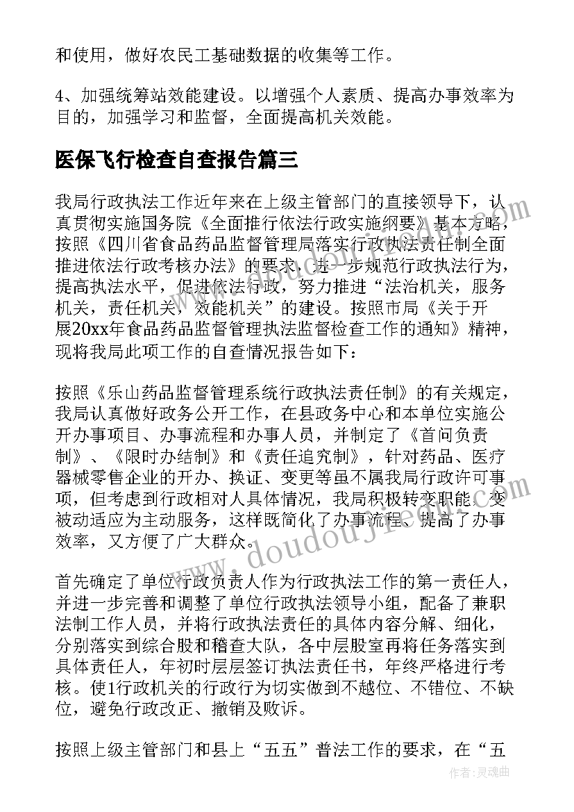 最新医保飞行检查自查报告 安全检查自查报告(大全5篇)