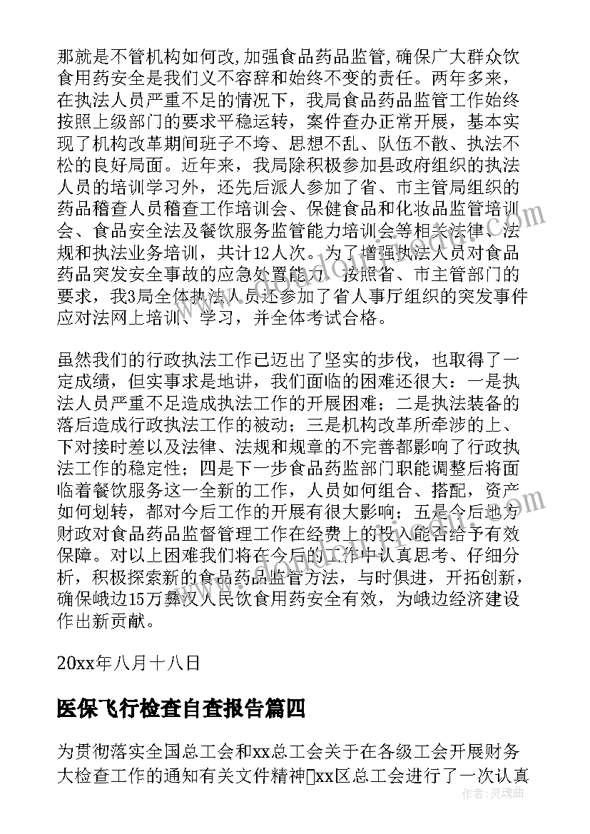 最新医保飞行检查自查报告 安全检查自查报告(大全5篇)