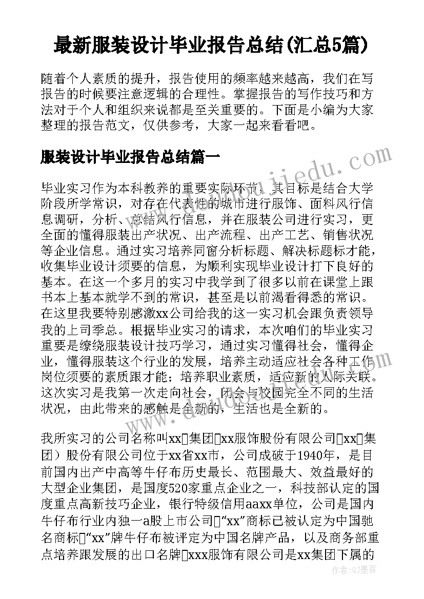 最新服装设计毕业报告总结(汇总5篇)