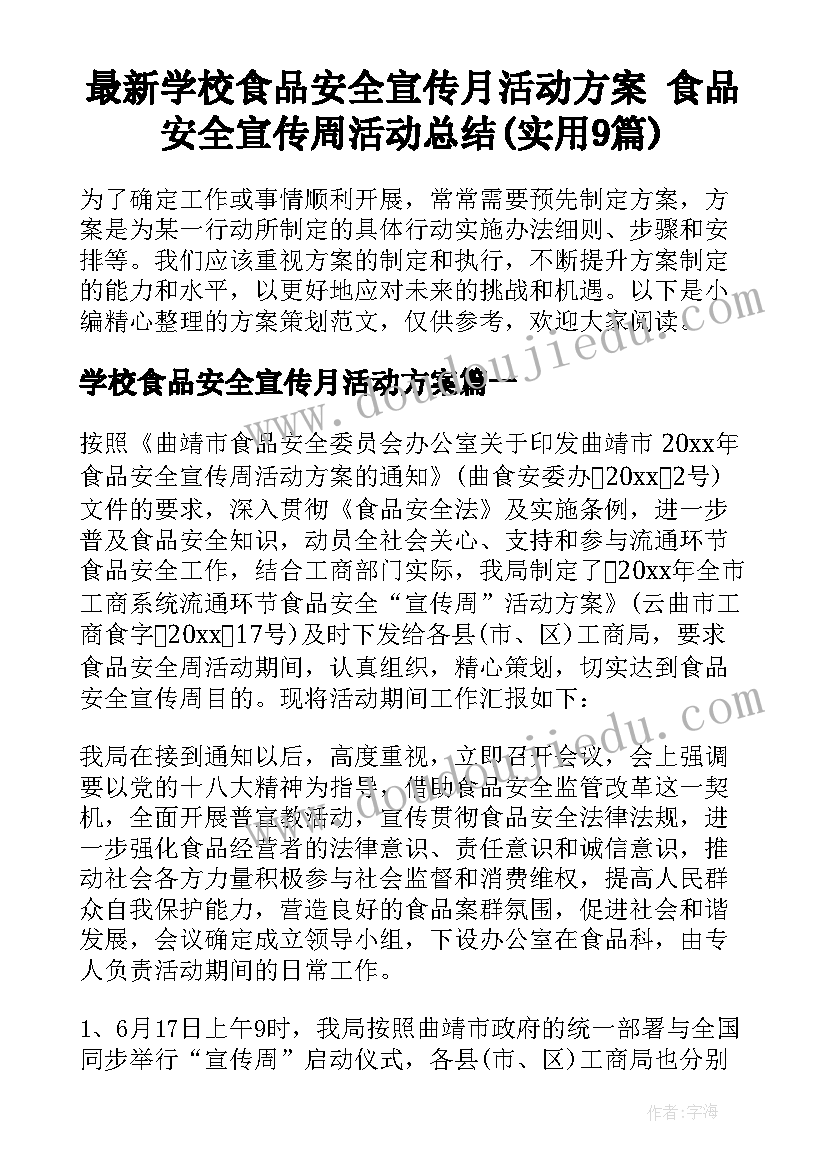 最新学校食品安全宣传月活动方案 食品安全宣传周活动总结(实用9篇)