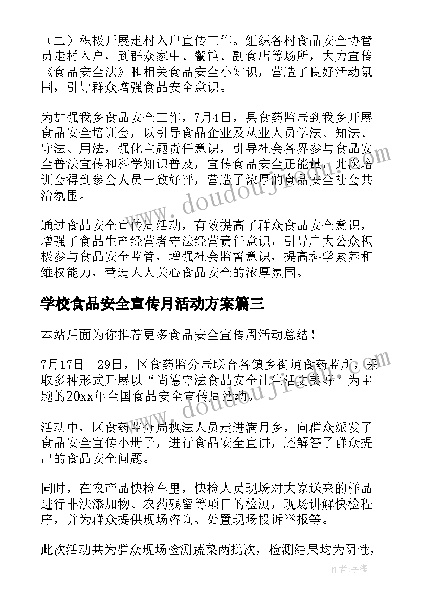 最新学校食品安全宣传月活动方案 食品安全宣传周活动总结(实用9篇)