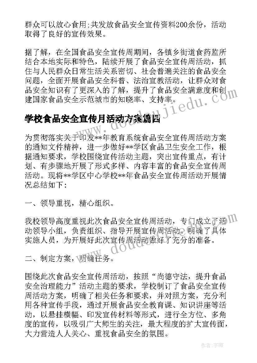 最新学校食品安全宣传月活动方案 食品安全宣传周活动总结(实用9篇)