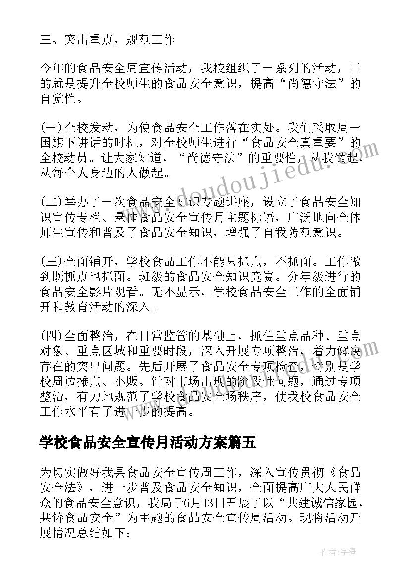 最新学校食品安全宣传月活动方案 食品安全宣传周活动总结(实用9篇)