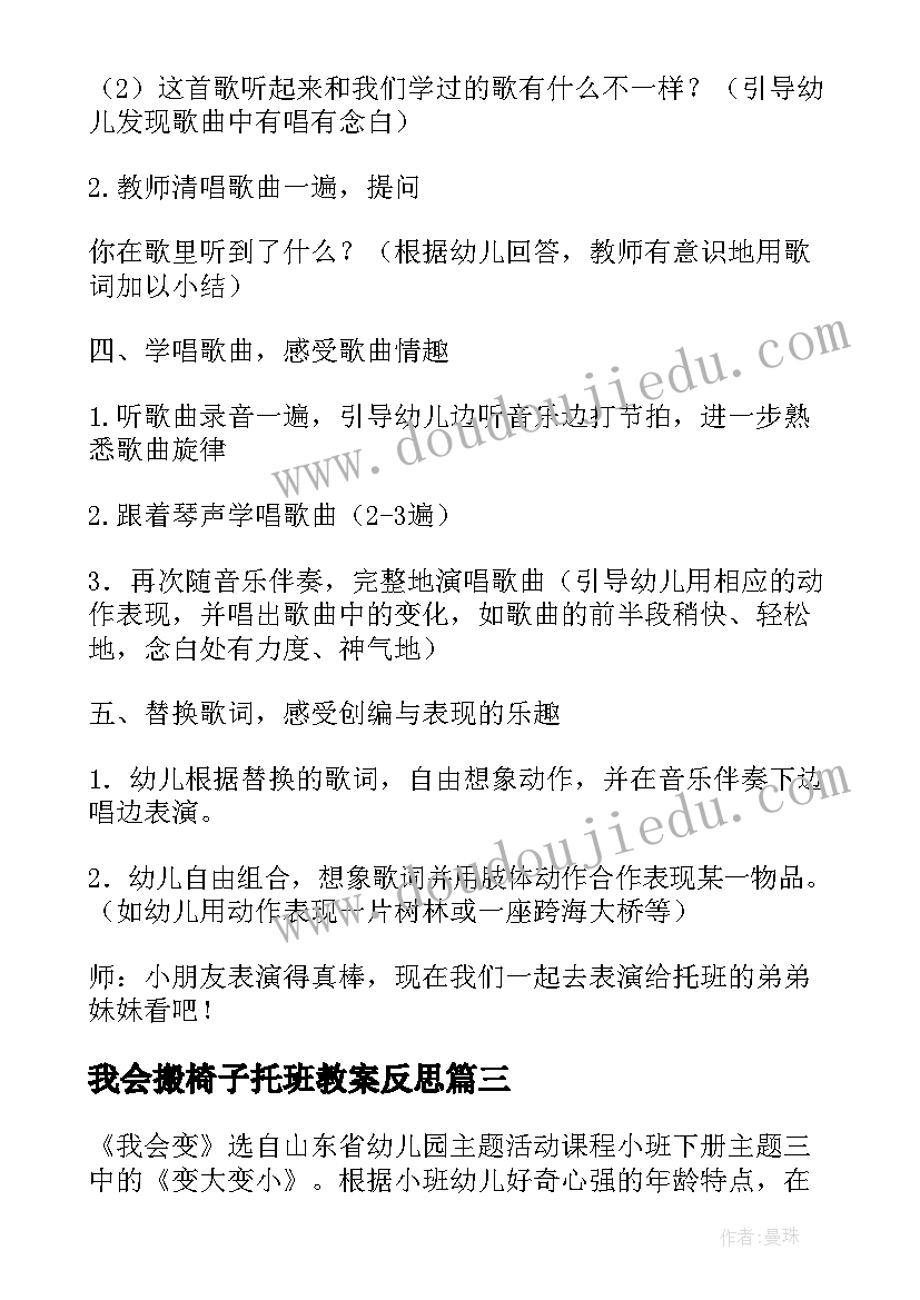 2023年我会搬椅子托班教案反思(实用5篇)