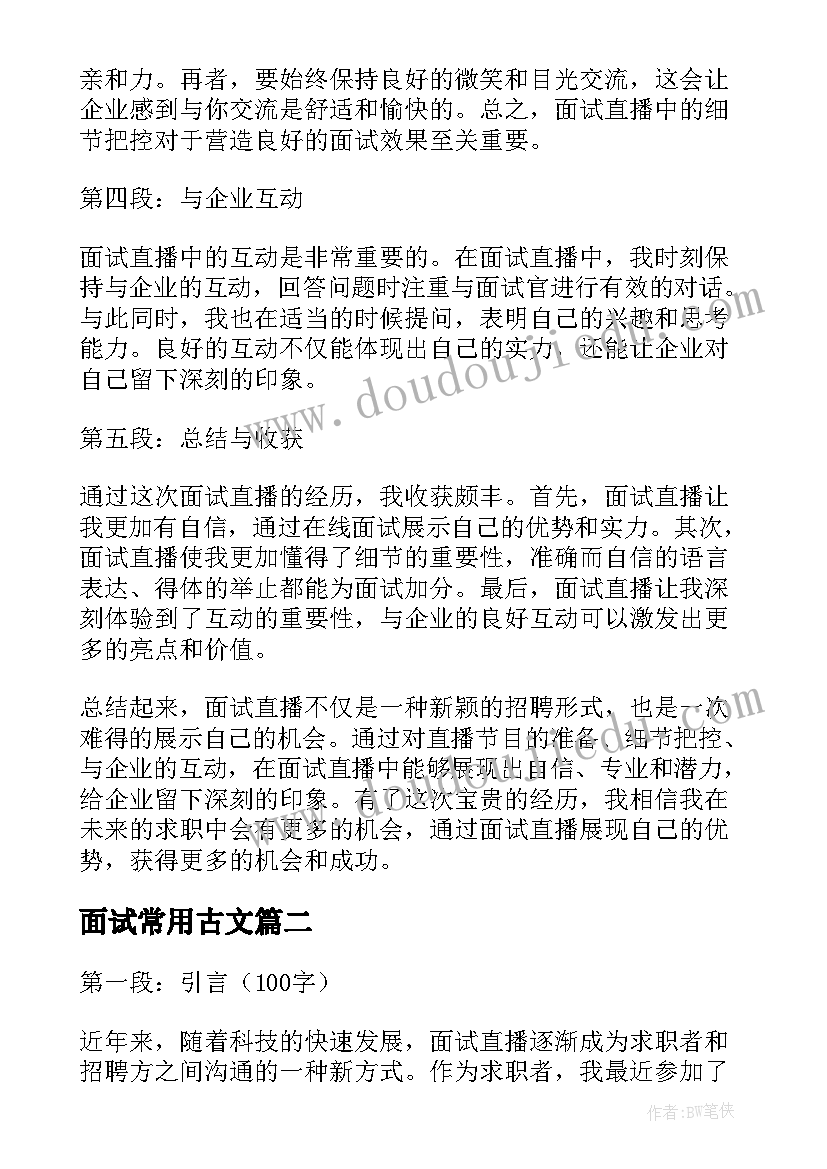 2023年面试常用古文 面试直播心得体会(模板7篇)