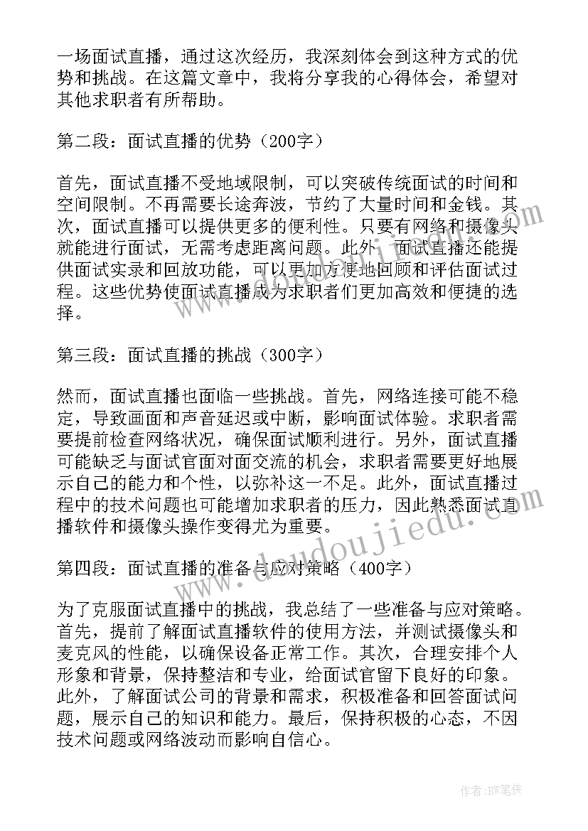 2023年面试常用古文 面试直播心得体会(模板7篇)