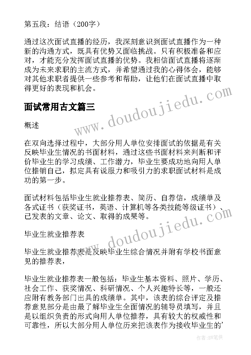 2023年面试常用古文 面试直播心得体会(模板7篇)