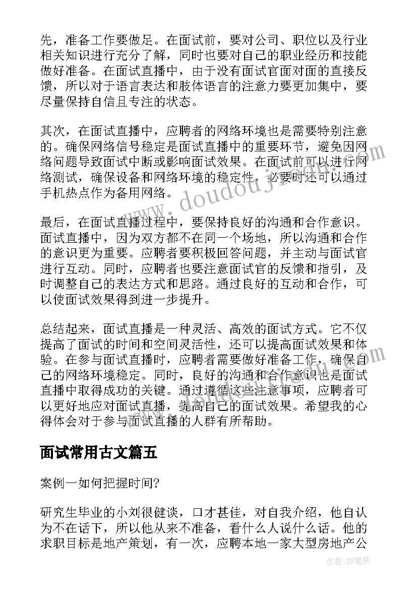 2023年面试常用古文 面试直播心得体会(模板7篇)