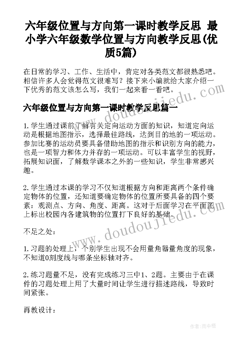 六年级位置与方向第一课时教学反思 最小学六年级数学位置与方向教学反思(优质5篇)