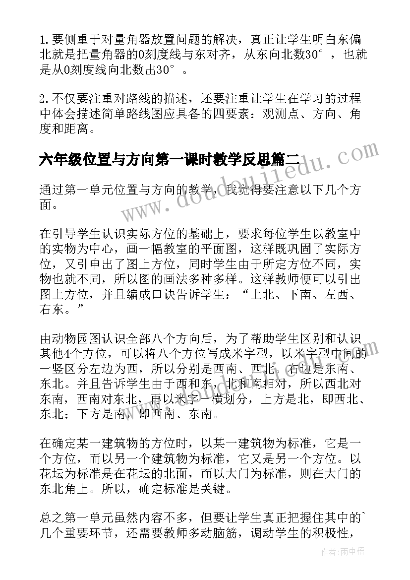 六年级位置与方向第一课时教学反思 最小学六年级数学位置与方向教学反思(优质5篇)