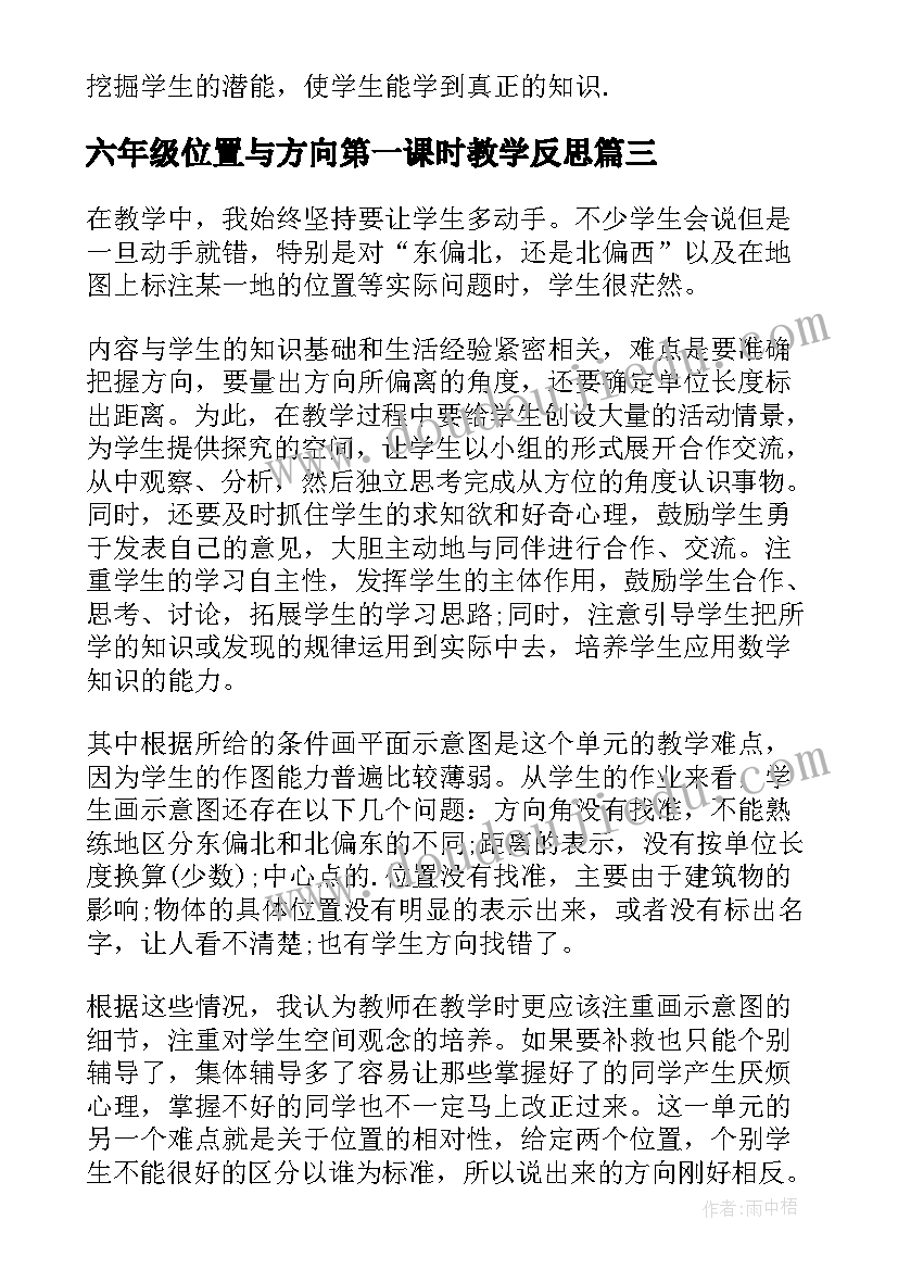 六年级位置与方向第一课时教学反思 最小学六年级数学位置与方向教学反思(优质5篇)