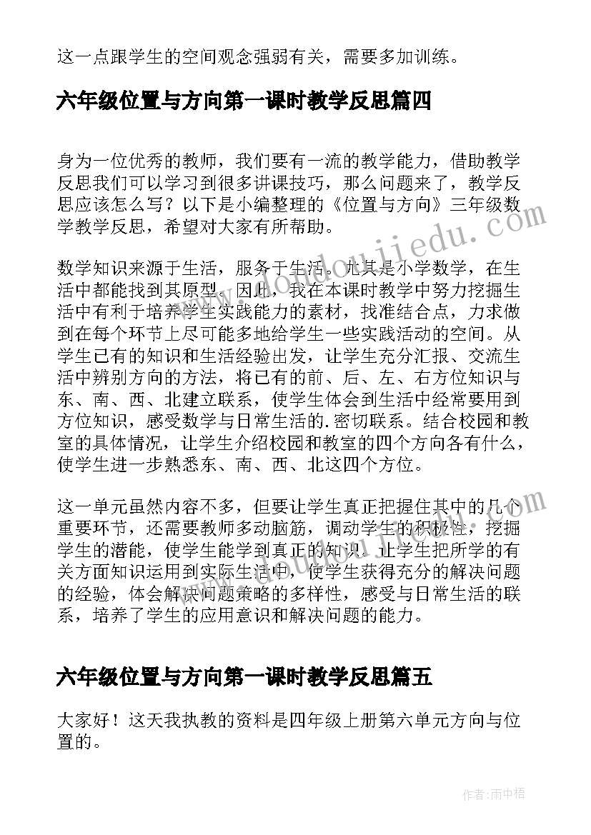 六年级位置与方向第一课时教学反思 最小学六年级数学位置与方向教学反思(优质5篇)