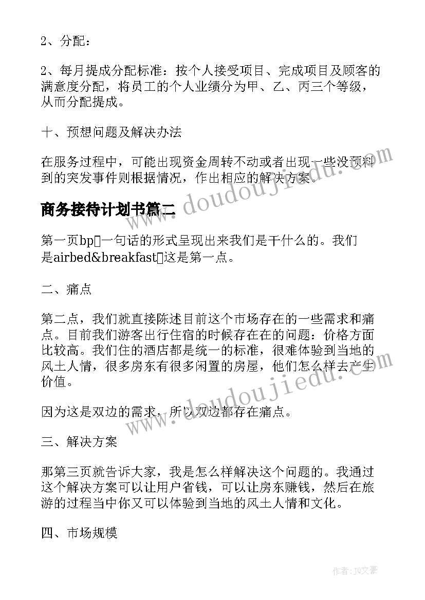 最新商务接待计划书(实用5篇)