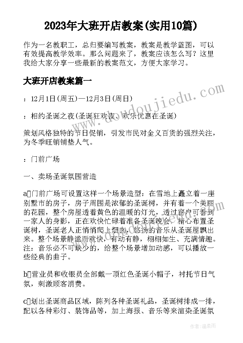 2023年大班开店教案(实用10篇)