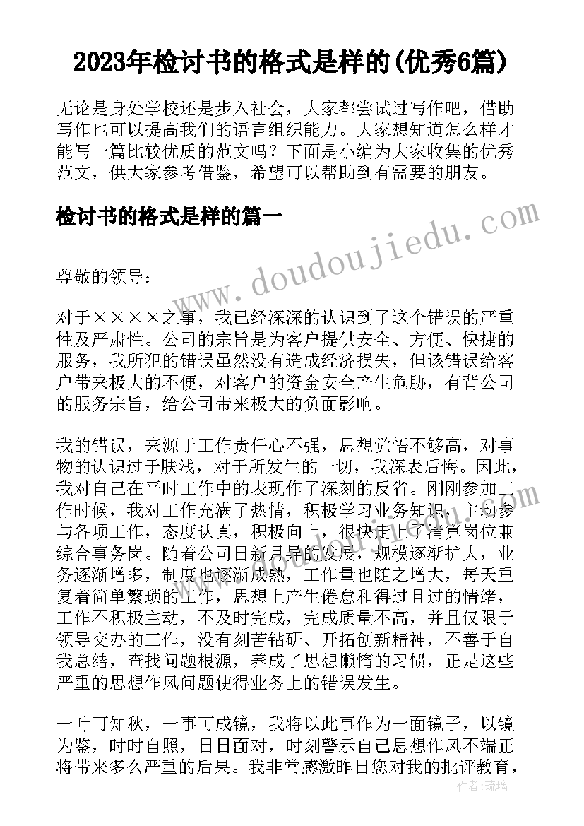 2023年检讨书的格式是样的(优秀6篇)