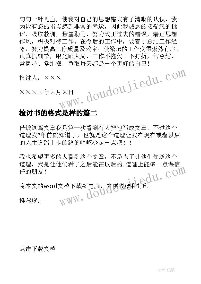 2023年检讨书的格式是样的(优秀6篇)