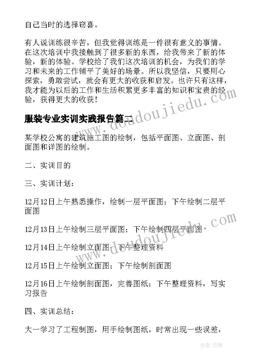 2023年服装专业实训实践报告(汇总5篇)