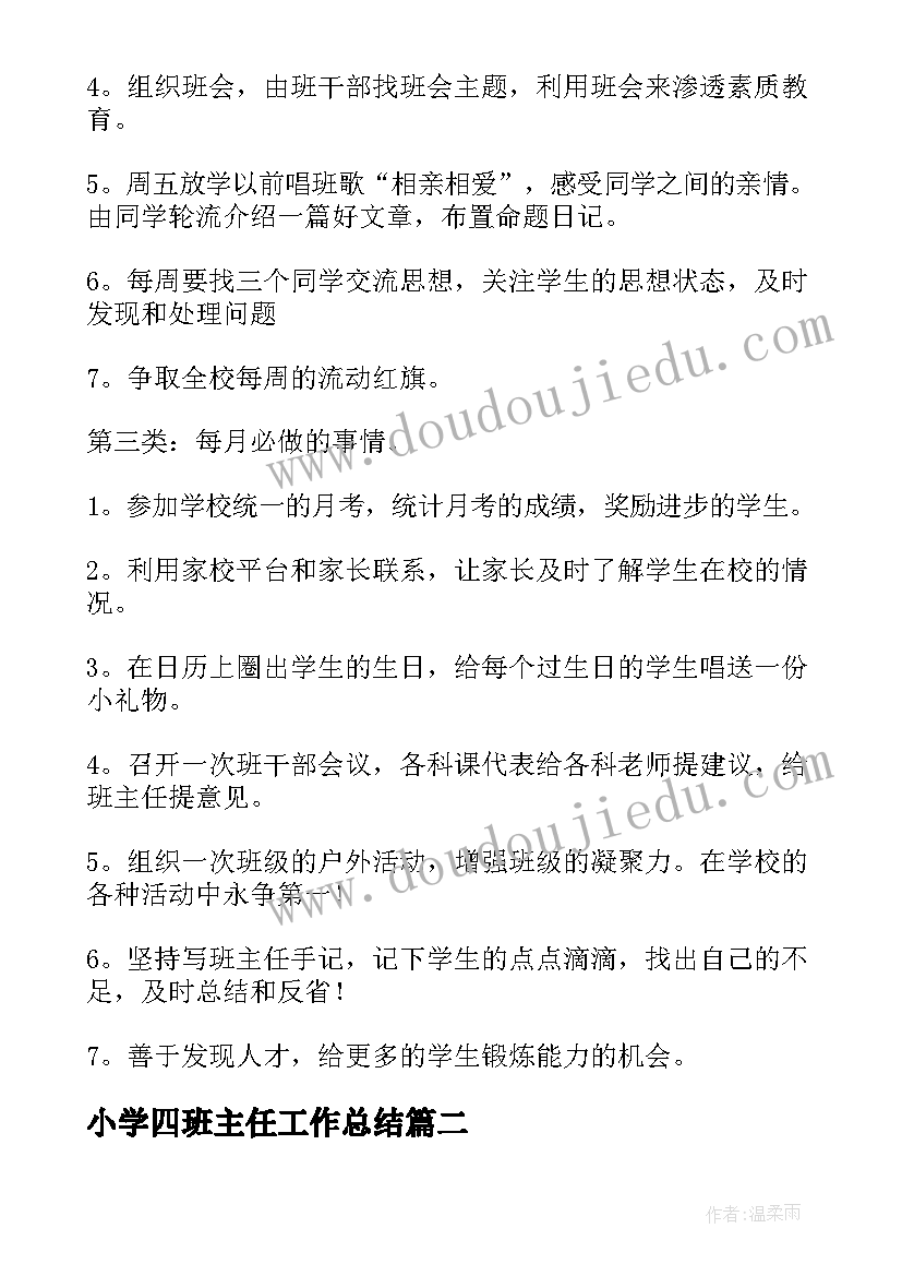 小学四班主任工作总结(汇总10篇)