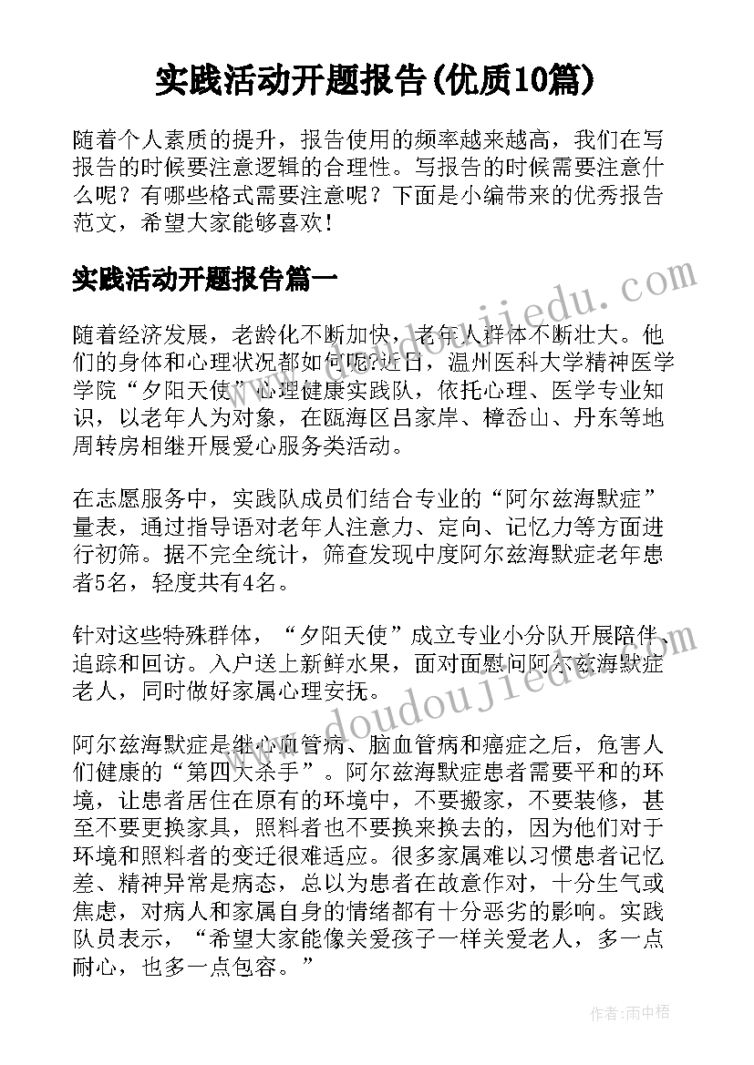 实践活动开题报告(优质10篇)