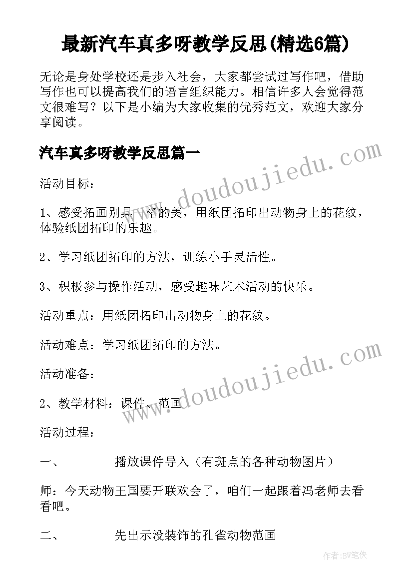 最新汽车真多呀教学反思(精选6篇)