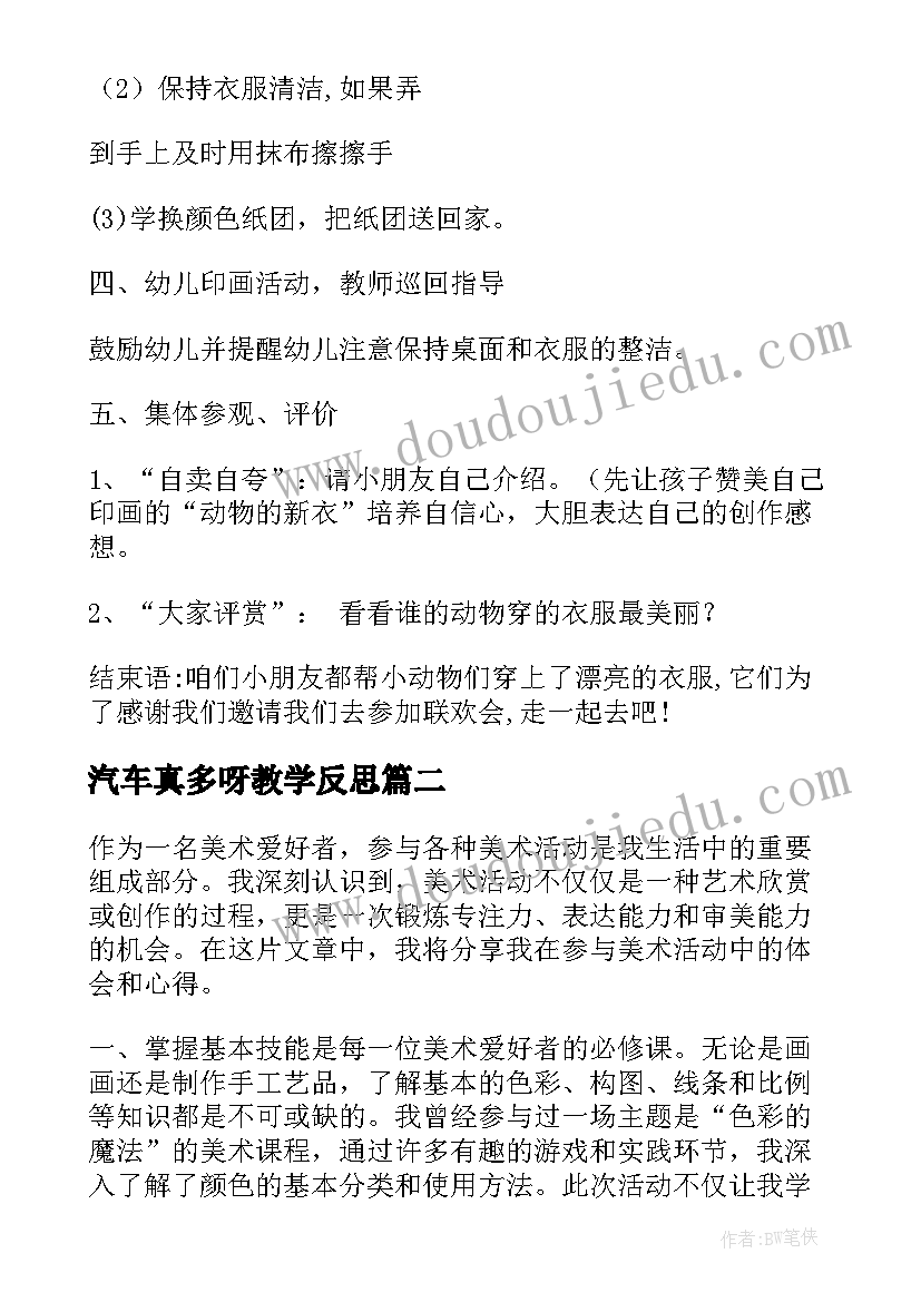 最新汽车真多呀教学反思(精选6篇)