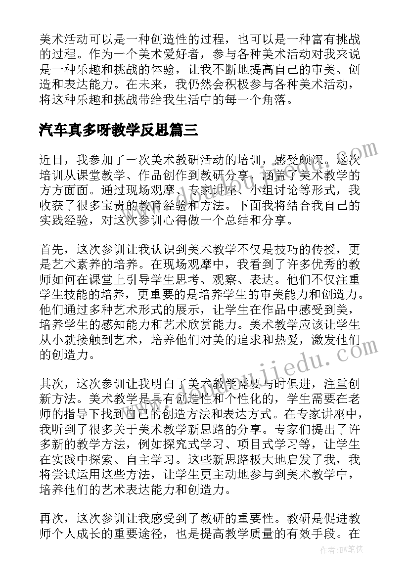 最新汽车真多呀教学反思(精选6篇)