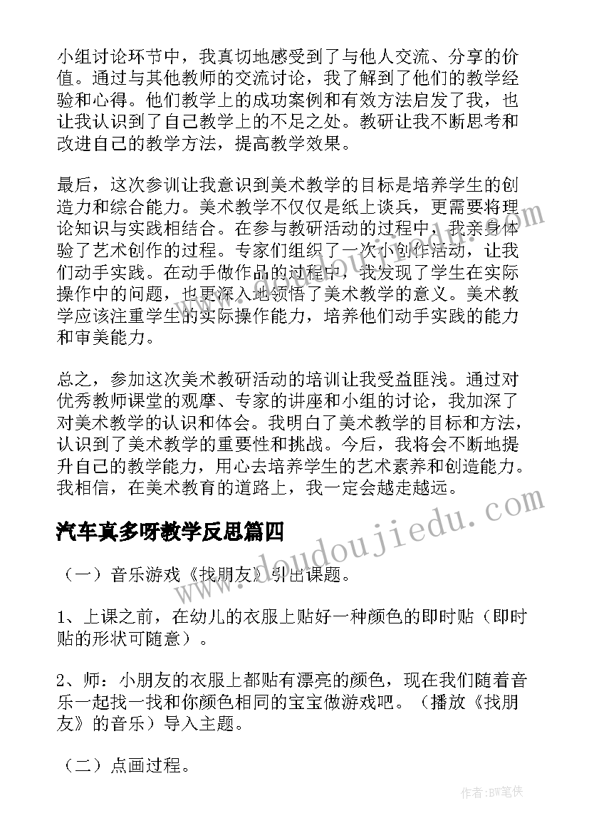 最新汽车真多呀教学反思(精选6篇)